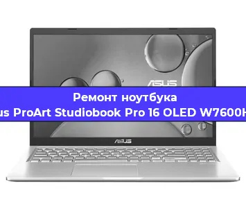Ремонт блока питания на ноутбуке Asus ProArt Studiobook Pro 16 OLED W7600H3A в Тюмени